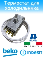 Термостат для холодильника Indesit, Ariston (Индезит, Аристон) К59-L1275 C00851096 ( ТАМ 133-1М-75-2,5-4,8-3-А (K59L1275) )