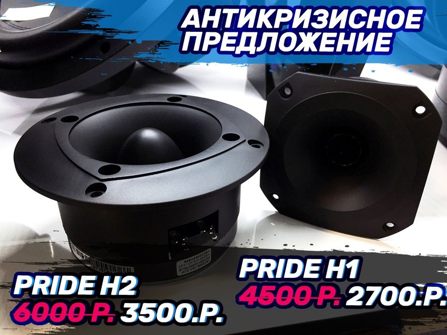 Скидка до 42 процентов! На эту акцию не способен повлиять ни один кризис. Рупора Pride/P.Audio как и всегда по акционным ценам! ⚠Внимание, количество ограничено