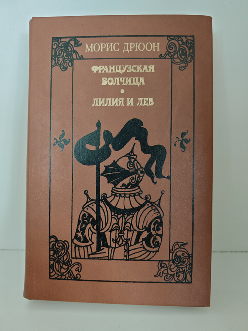 Французская волчица. Лилия и лев