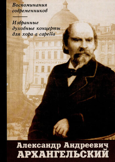 № 071 Архангельский А.А. Воспоминания современников. Избранные духовные концерты для хора a cappella