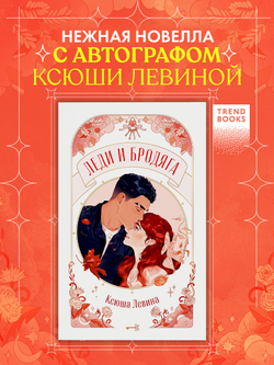 Леди и Бродяга (с автографом)