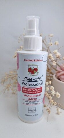 Gel off универсальное очищающее средство.Малиновый смузи для обработки рук и ногтей 150 ml