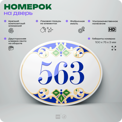 Номер на дверь квартиры 563, для кабинета, офиса, в средиземноморском стиле, шильдик 10 х 7,5 см, белый, Айдентика Технолоджи