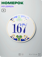 Номер на дверь квартиры 167, для кабинета, офиса, в средиземноморском стиле, шильдик 10 х 7,5 см, белый, Айдентика Технолоджи