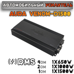 Усилитель AURA VENOM-D1500