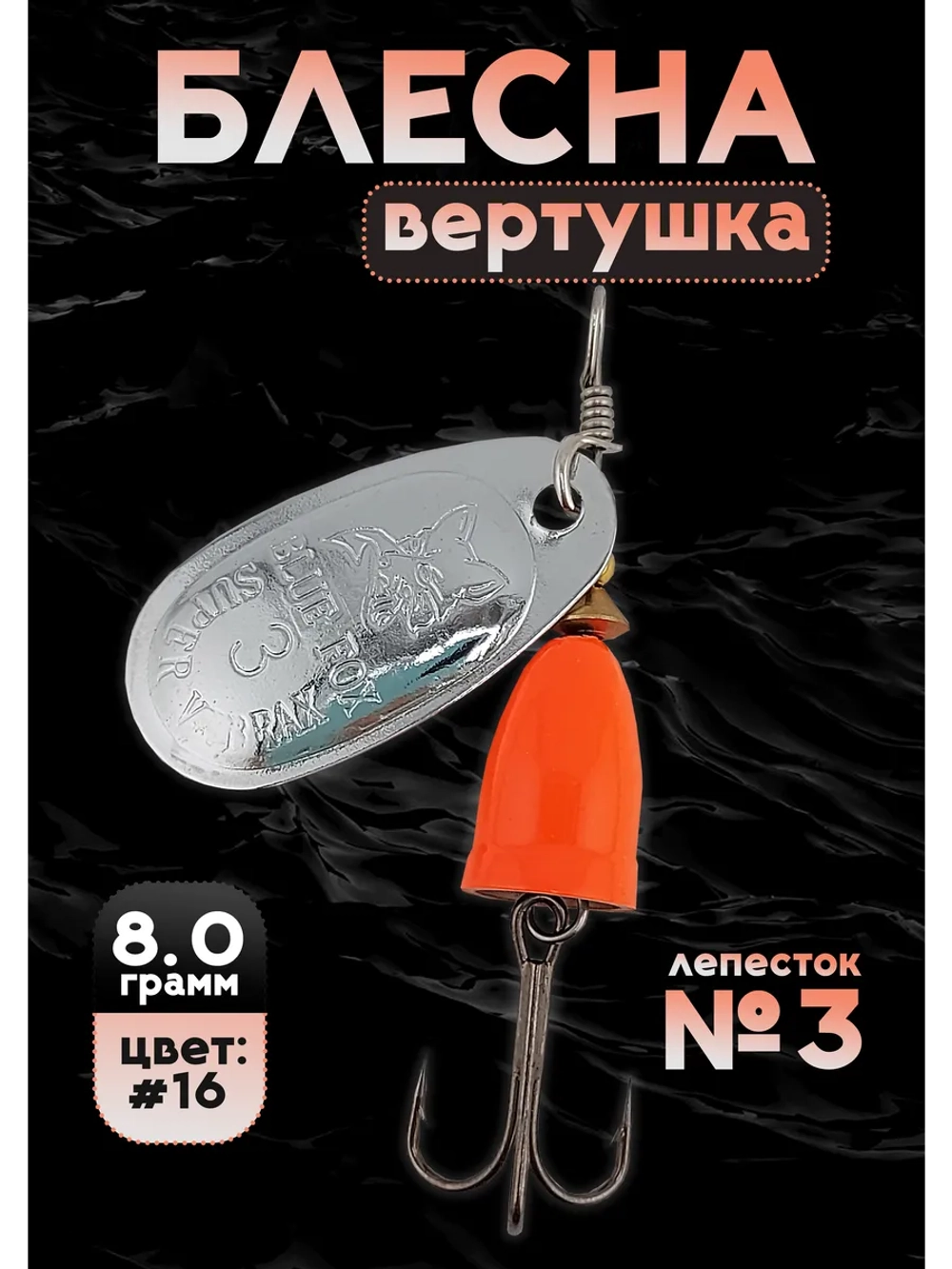 Блесна вертушка на щуку и окуня летняя Blue Fox №3, цвет #16