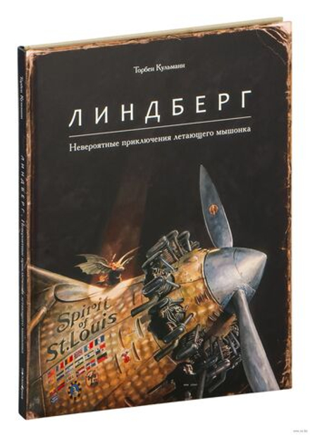 Линдберг. Невероятные приключения летающего мышонка