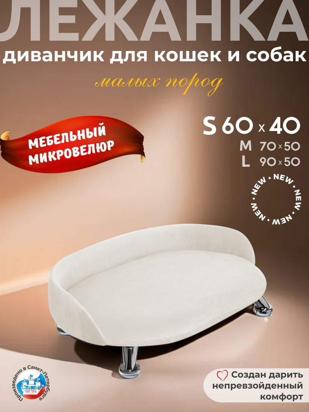 Лежанка для кошек и собак "Луи" диван из Premium мебельной ткани микровелюр для мелких пород 60*40 см.