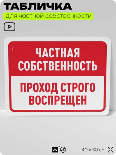 Табличка для частной территории "Частная собственность, проход строго воспрещен", на дом, для участка, организаций, предупреждающая, 40х30 см, Silver Plane x Айдентика Технолоджи