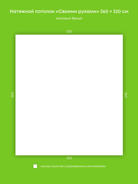 Матовый натяжной потолок 11.5 м2