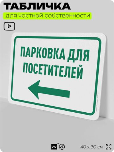 Табличка для частной территории "Парковка для посетителей", для парковки, для двора, организаций и частных территорий, предупреждающая, 40х30 см, Silver Plane x Айдентика Технолоджи