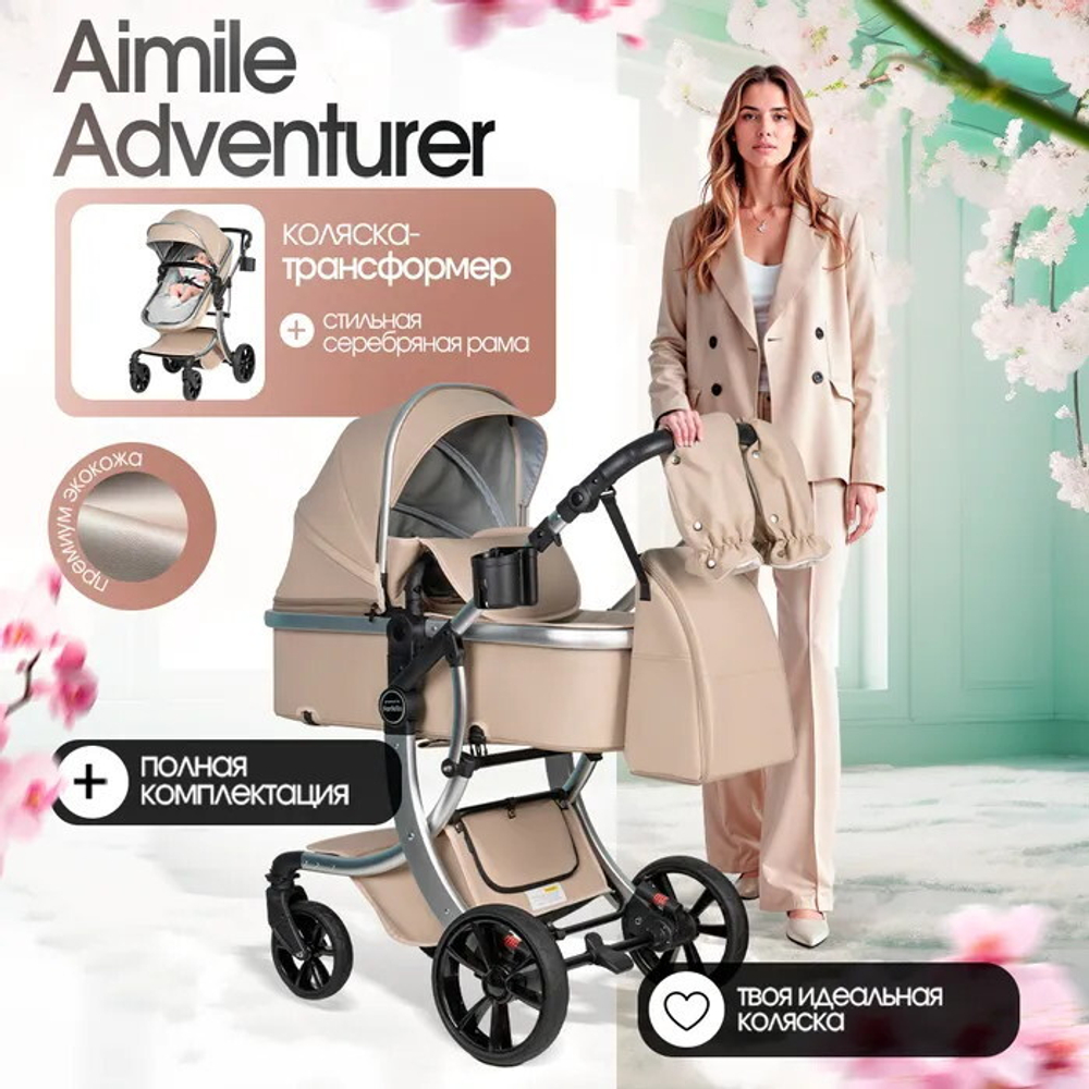 Коляска трансформер Aimile Adventurer бежевый