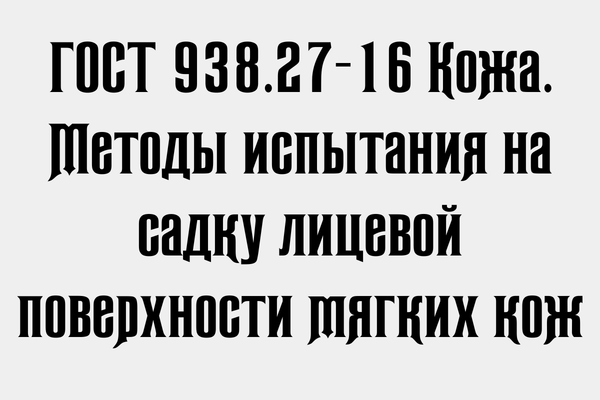 ГОСТ 938.27-16 Кожа. Методы испытания на садку лицевой поверхности мягких кож