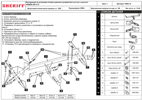 Фаркоп Honda CR-V VI 2024- крепление шара на двух болтах, Sheriff.5505.12
