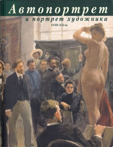 Автопортрет и портрет художника XVIII-XXI вв.