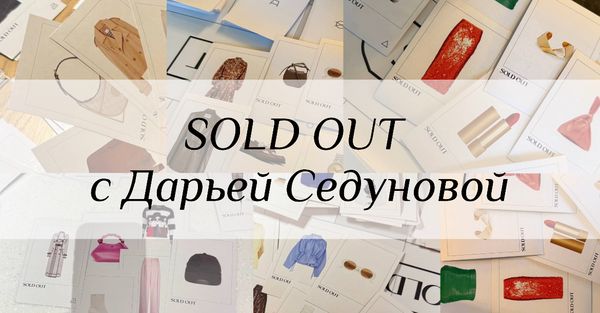 Игра SOLD OUT со приглашенным стилистом Дарьей Седуновой