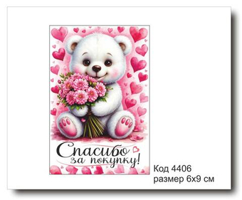 Открытка-карточка "Спасибо за покупку" размер 6х9см код 4406