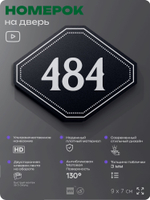 Номерок на дверь квартиры 484, для кабинета, офиса, шильдик 9 х 7 см, черный, Айдентика Технолоджи