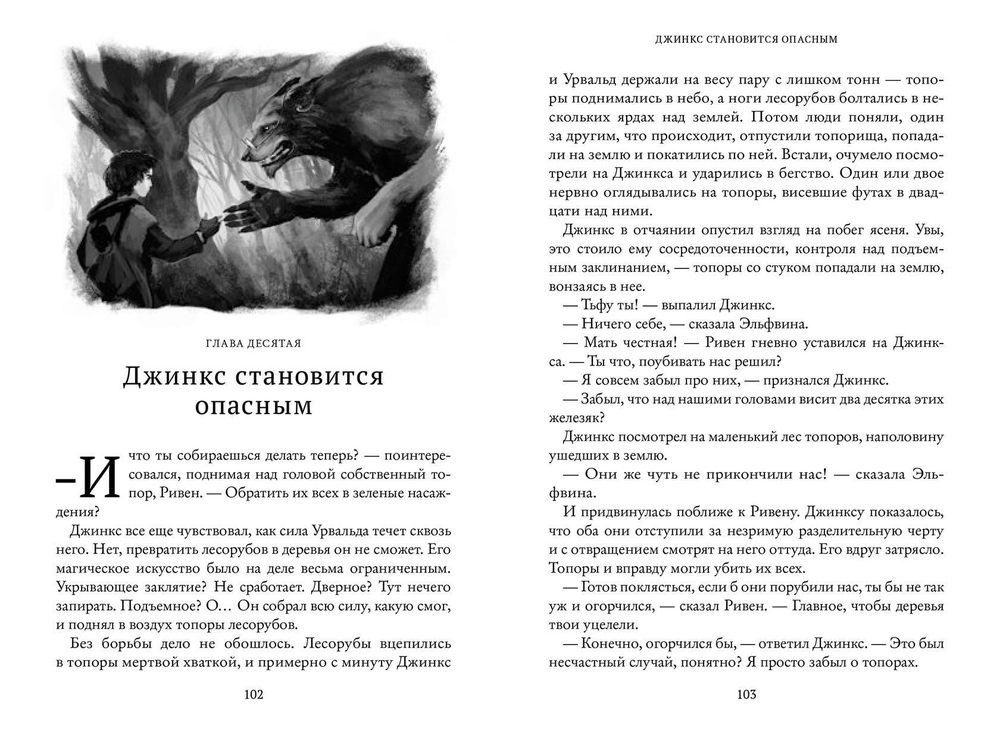 Магия Джинкса. Книга вторая