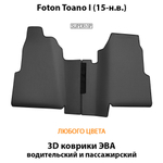Передние автомобильные коврики ЭВА для Foton Toano I (15-н.в.)