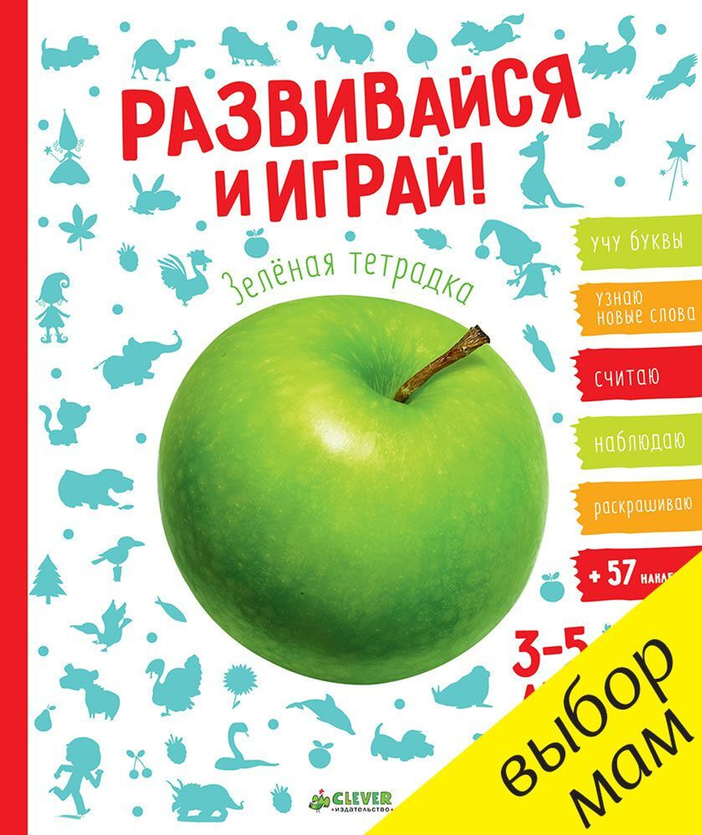 Развивайся и играй! Зелёная тетрадка