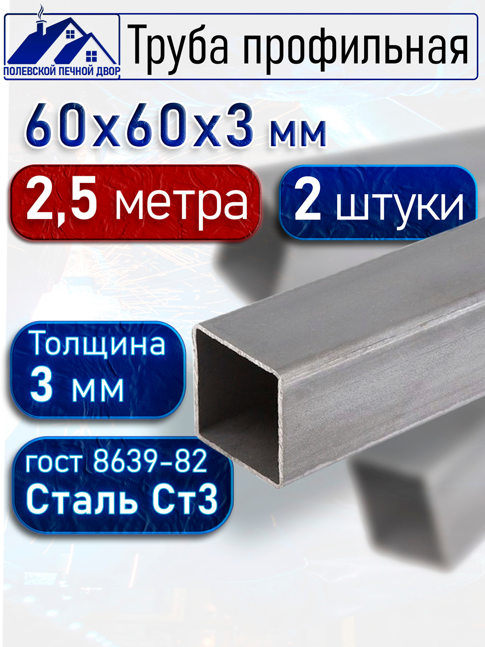 Труба профильная 60х60х3 мм - 2,5 метра 2 шт.