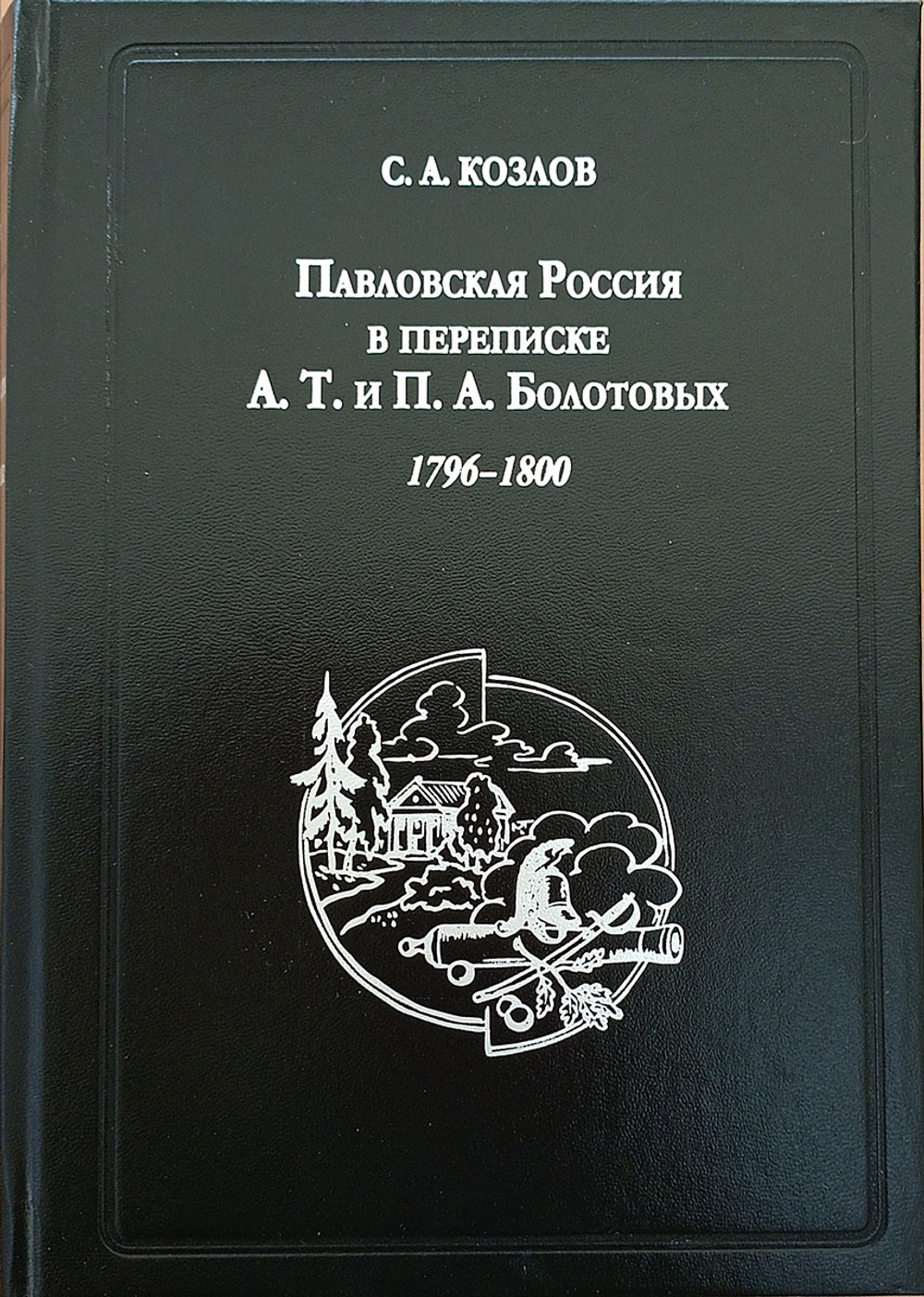 Павловская Россия в переписке А. Т. и П. А. Болотовых, 1796–1800