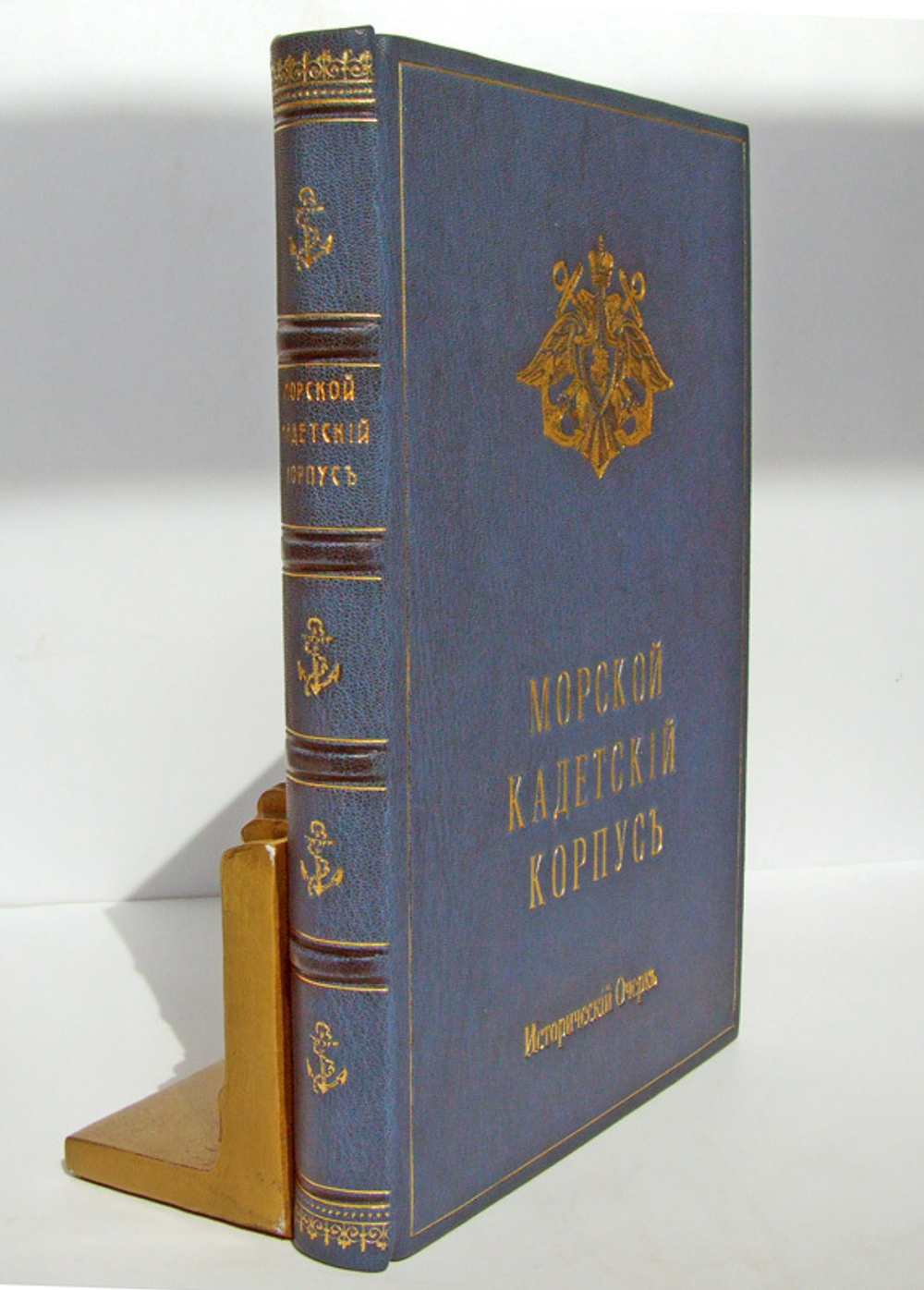 "Морской Кадетский корпус. Краткий исторический очерк с иллюстрациями". Составил, по поручению Его Императорского Высочества Великого Князя Генерал-Адмирала Алексея Александровича, Августейшего Шефа Морского . 1901г. - антикварное издание