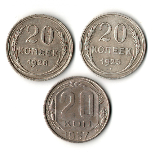 Набор из 3 монет 20 копеек 1925, 1928, 1957 гг. СССР