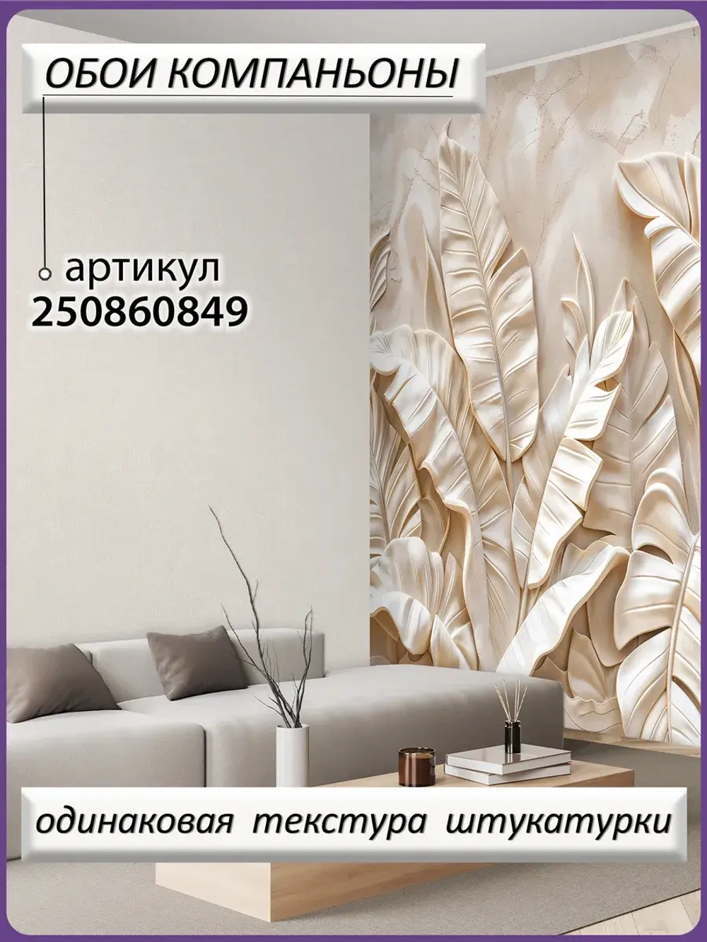3D Фотообои объемные листья бежевые