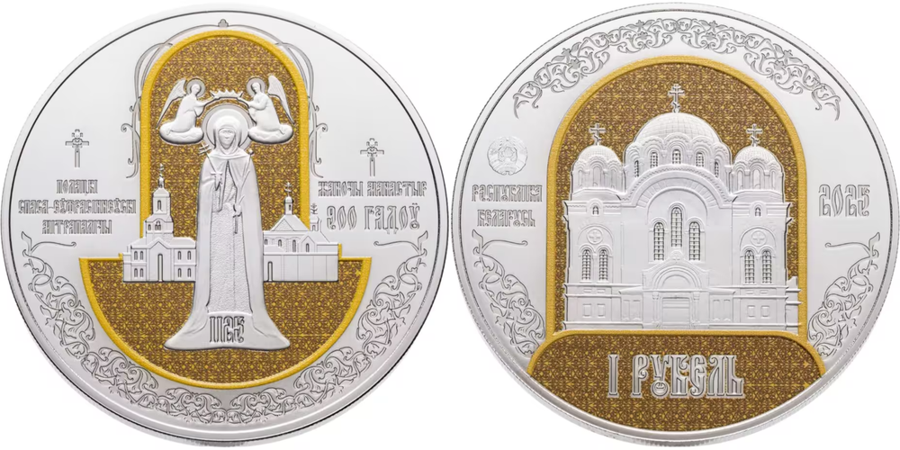 Беларусь 1 рубль, 2025 900 лет Полоцкому Спасо-Евфросиниевскому женскому монастырю