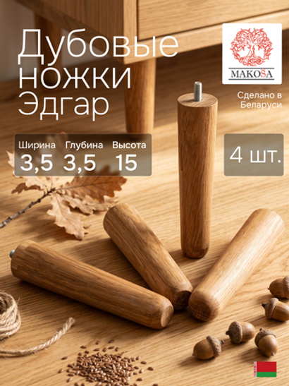 Ножки для мебели, 3.5х3.5х15, Эдгар, деревянные, натуральный дуб