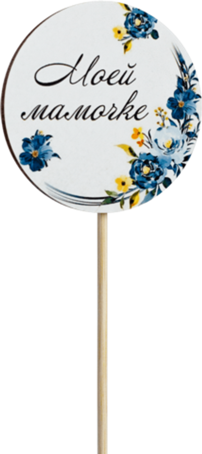 Топпер Моей Мамочке! (Комплект 5шт.)