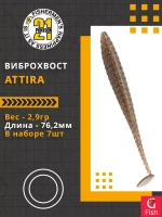 Виброхвост Attira,3.00'',76,2мм,2,9гр,цвет 116,7 шт/уп.