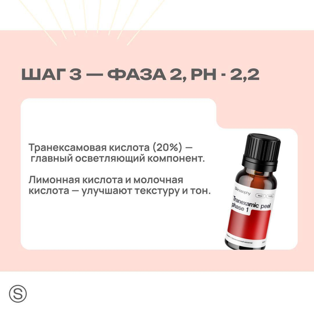 Двухфазный обновляющий пилинг с транексамовой кислотой