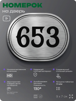 Номерок на дверь квартиры 653, для кабинета, офиса, шильдик 9 х 7 см, серебристый, Айдентика Технолоджи
