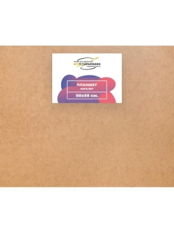 Планшет 50x55 см. Оргалит