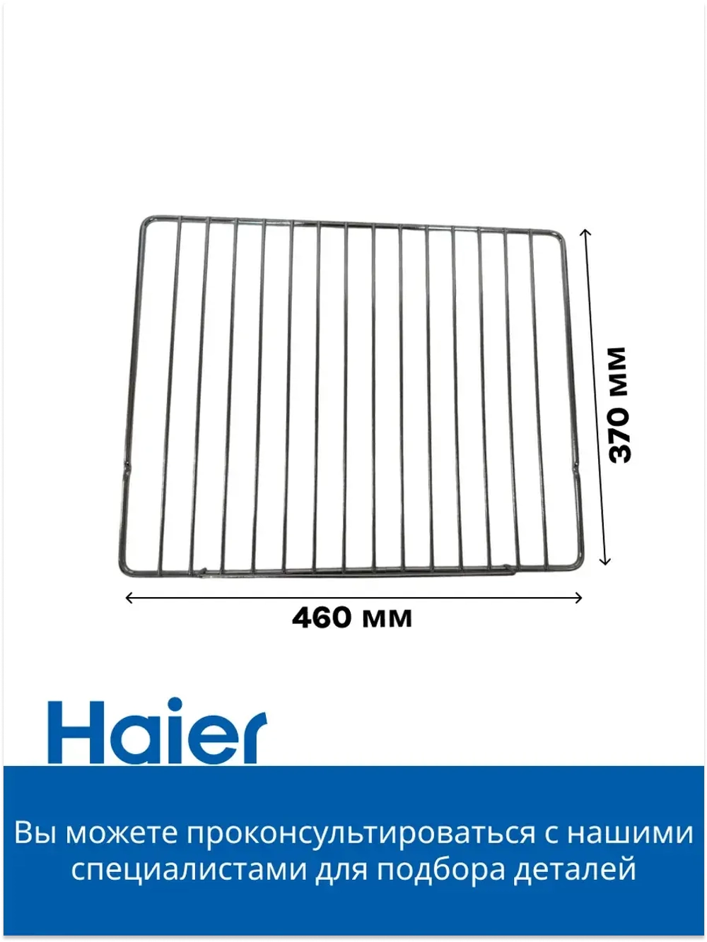 Решетка для духового шкафа 0530059897 Haier