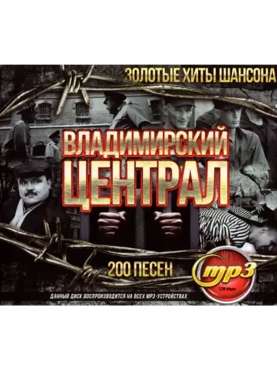 Владимирский Централ. Золотые Хиты Шансона (Диск CD-MP3)