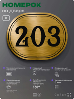 Номерок на дверь квартиры 203, для кабинета, офиса, шильдик 9 х 7 см, золотистый, Айдентика Технолоджи