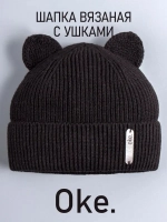 Шапка вязаная демисезонная с ушками