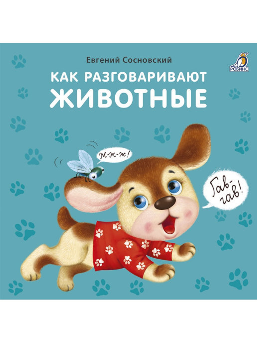 Книжки - картонки (бол). Как разговаривают животные