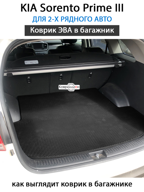 Коврик ЭВА в багажник для KIA Sorento Prime III (14-20г.) для 2-х рядного автомобиля