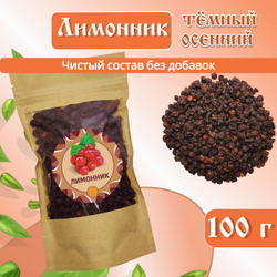 Лимонник китайский Осенний ягоды сушеные.
