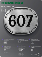 Номерок на дверь квартиры 607, для кабинета, офиса, шильдик 9 х 7 см, серебристый, Айдентика Технолоджи