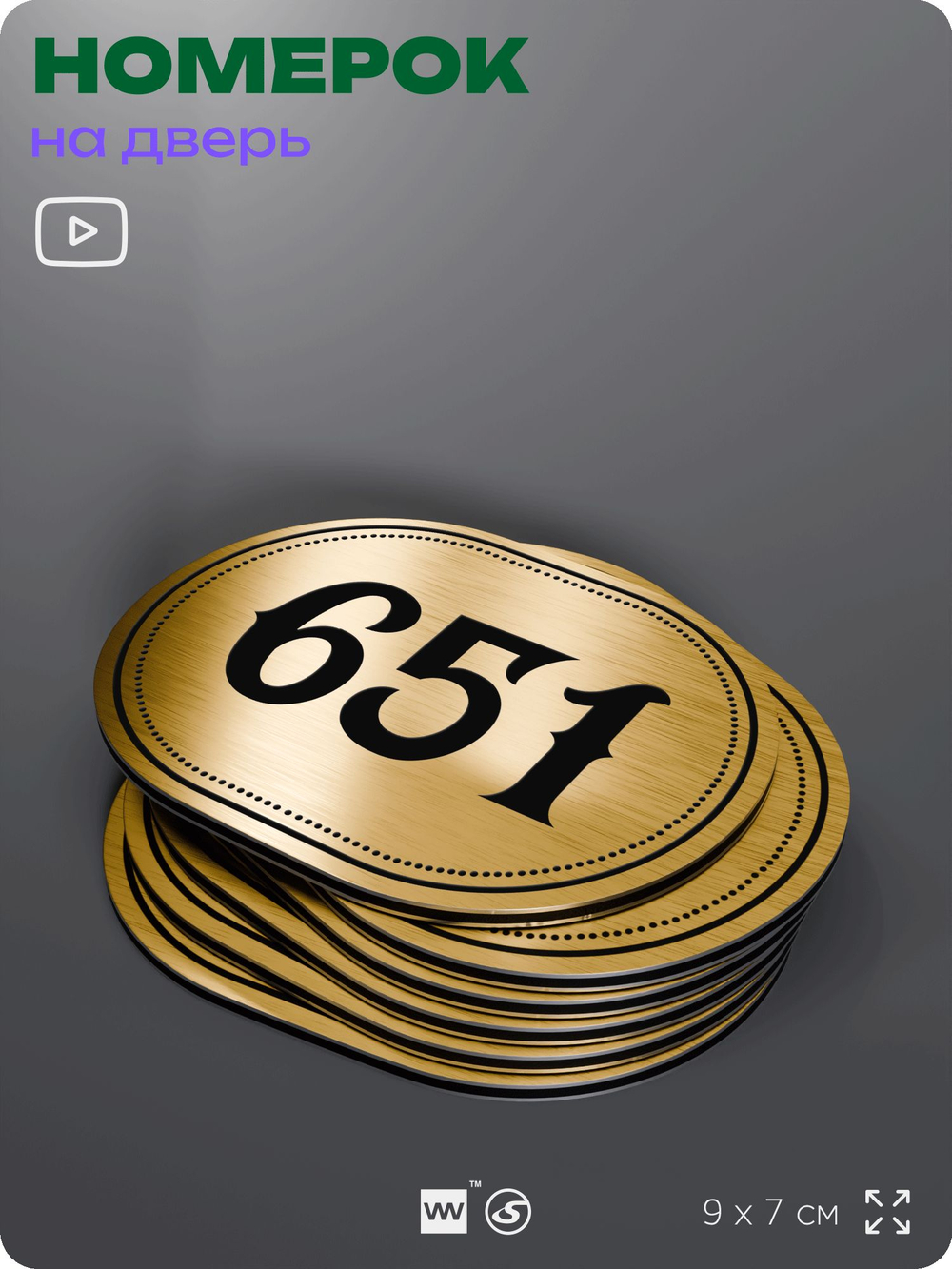 Номерок на дверь квартиры 651, для кабинета, офиса, шильдик 9 х 7 см, золотистый, Айдентика Технолоджи