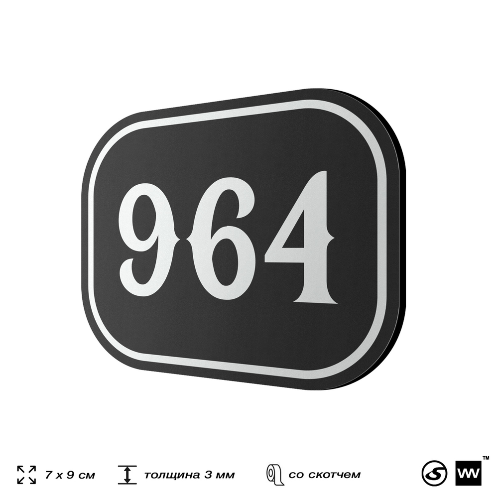Номерок на дверь квартиры 964, для кабинета, офиса, шильдик 9 х 7 см, черный, Айдентика Технолоджи