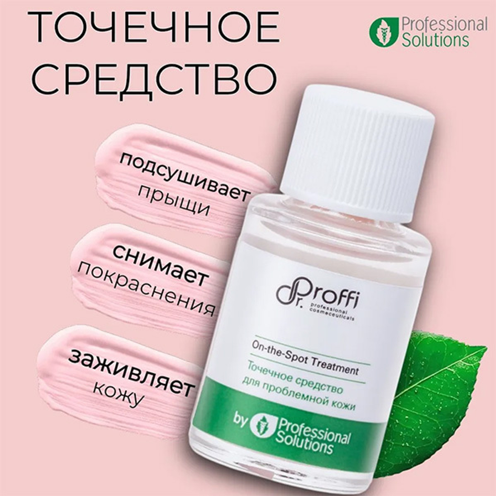 Точечное средство для проблемной кожи Doctor Proffi by Professional Solutions On-the-Spot Treatment 15мл