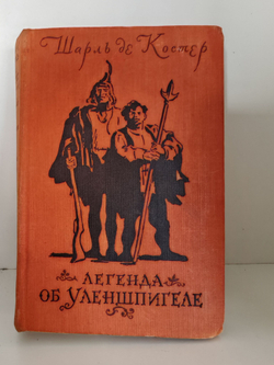 Легенда об Уленшпигеле