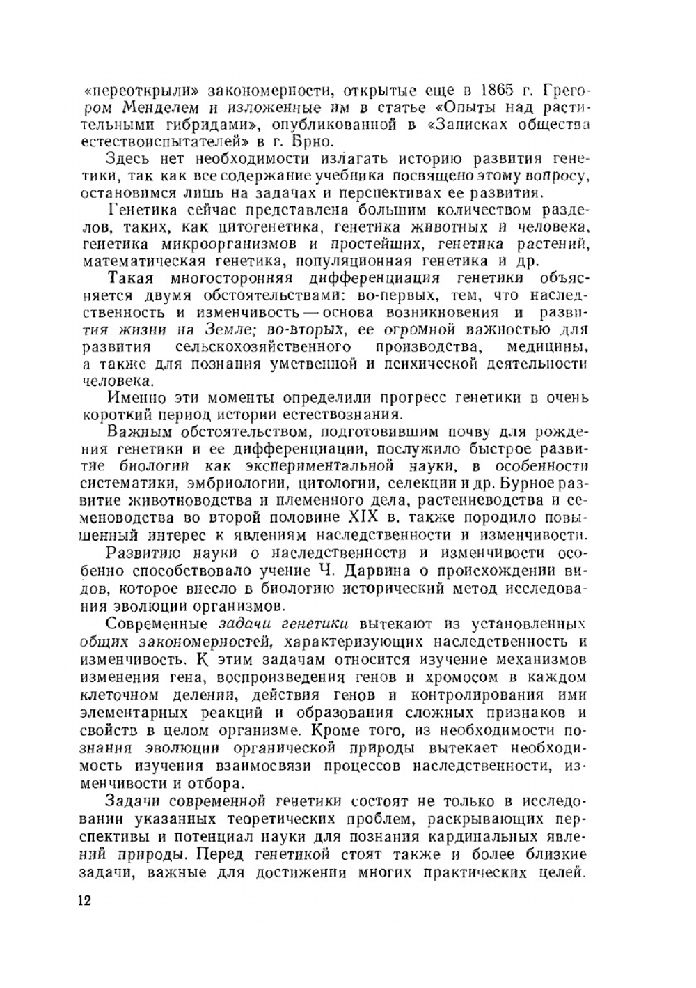 Генетика с основами селекции | М.Е. Лобашев